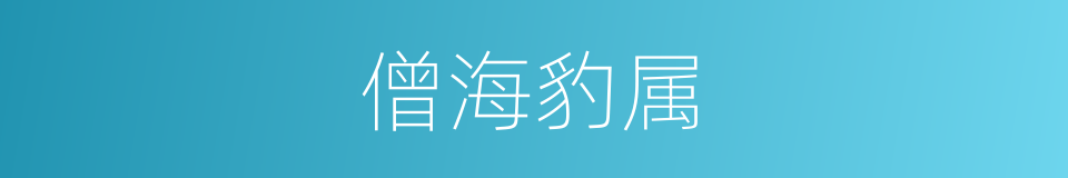 僧海豹属的同义词