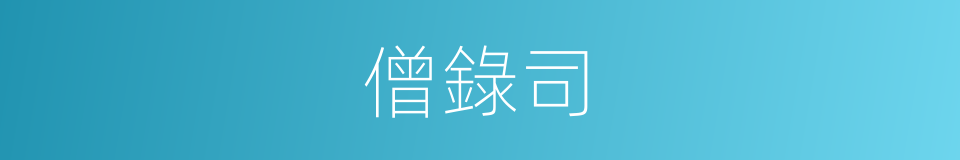 僧錄司的同義詞