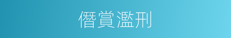 僭賞濫刑的意思