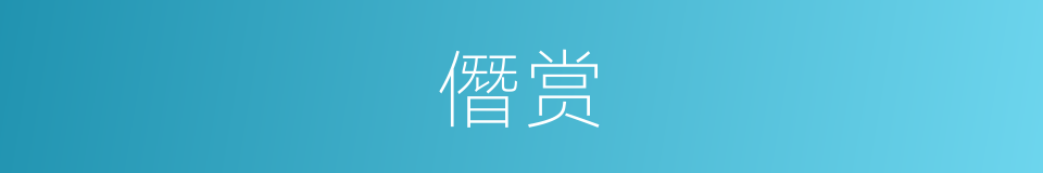 僭赏的意思