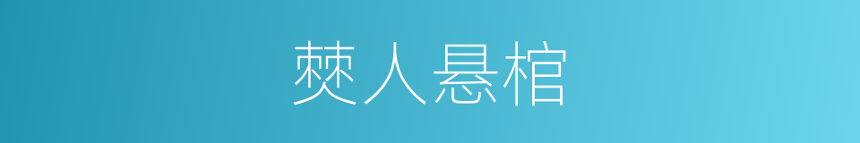 僰人悬棺的同义词