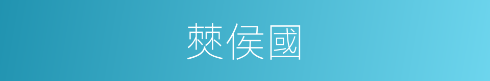 僰侯國的意思