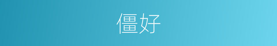 僵好的同义词