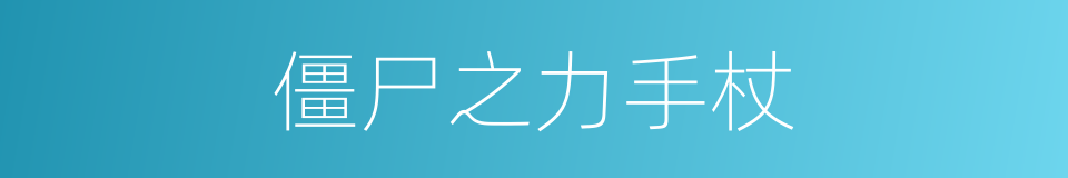 僵尸之力手杖的同义词