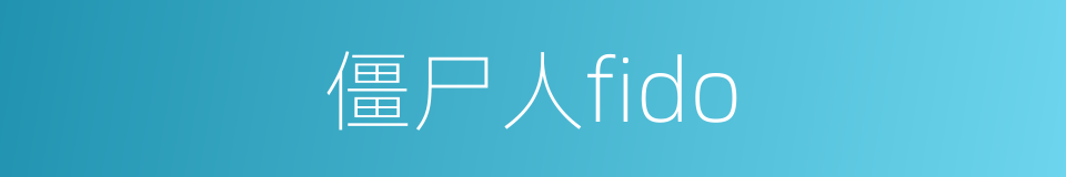 僵尸人fido的同义词