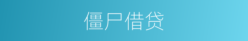 僵尸借贷的同义词