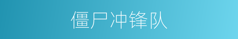 僵尸冲锋队的同义词