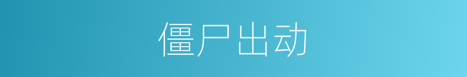 僵尸出动的同义词