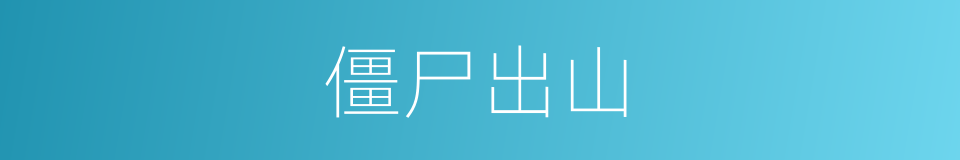 僵尸出山的同义词