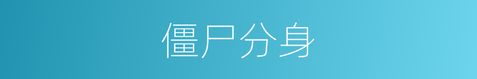 僵尸分身的同义词