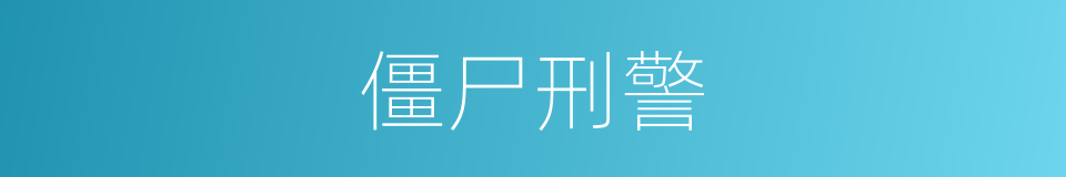 僵尸刑警的同义词