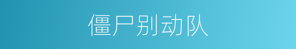 僵尸别动队的同义词