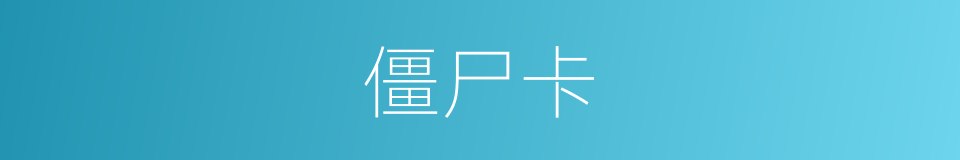 僵尸卡的同义词