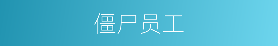 僵尸员工的同义词