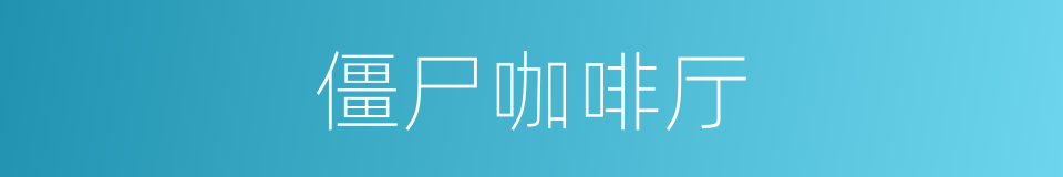 僵尸咖啡厅的同义词