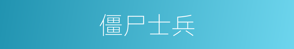 僵尸士兵的同义词