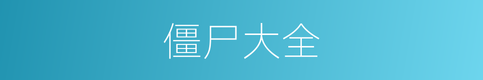 僵尸大全的同义词