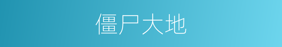 僵尸大地的同义词