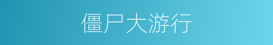 僵尸大游行的同义词