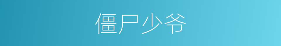 僵尸少爷的同义词