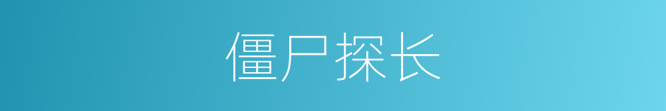 僵尸探长的同义词