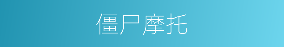 僵尸摩托的同义词