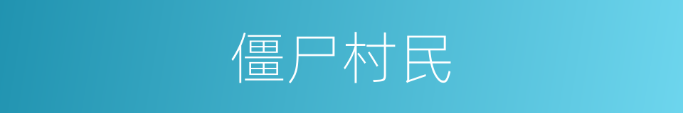 僵尸村民的同义词
