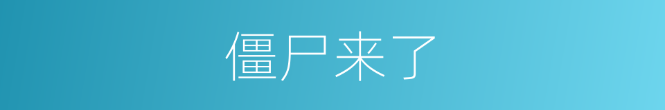 僵尸来了的同义词