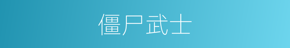 僵尸武士的同义词