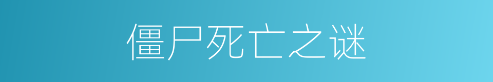 僵尸死亡之谜的同义词