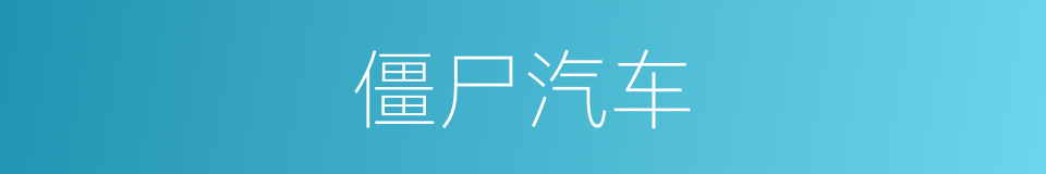 僵尸汽车的同义词