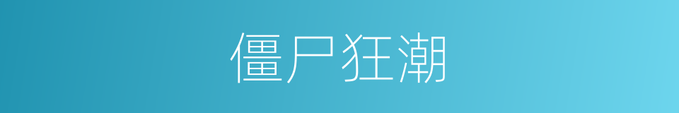 僵尸狂潮的同义词