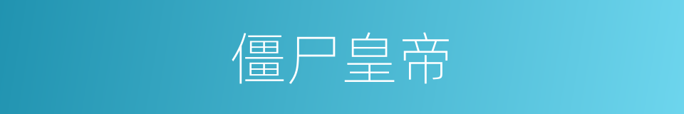 僵尸皇帝的同义词