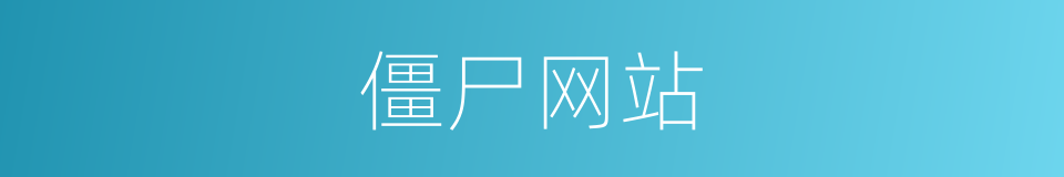 僵尸网站的同义词