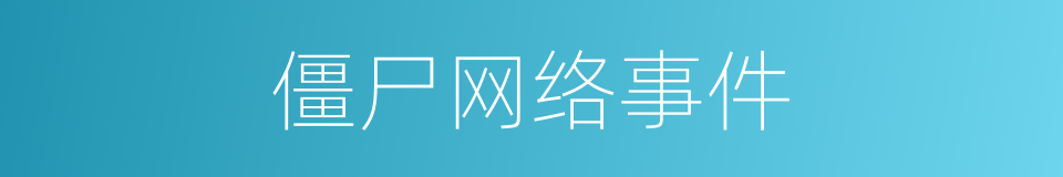 僵尸网络事件的同义词