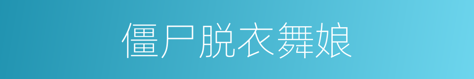 僵尸脱衣舞娘的同义词