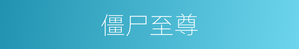 僵尸至尊的同义词
