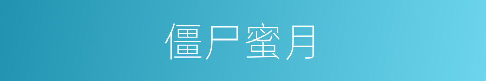 僵尸蜜月的同义词