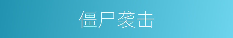 僵尸袭击的同义词