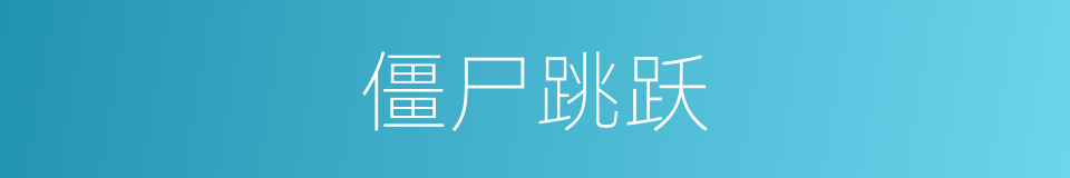 僵尸跳跃的同义词