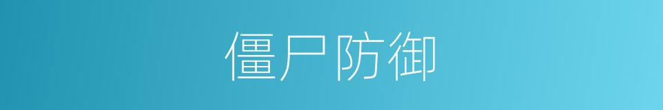 僵尸防御的同义词