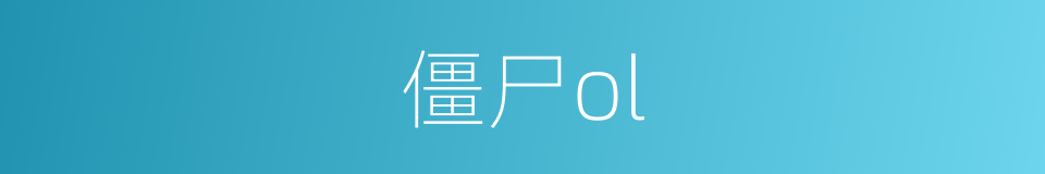 僵尸ol的同义词