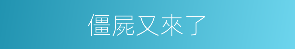 僵屍又來了的同義詞