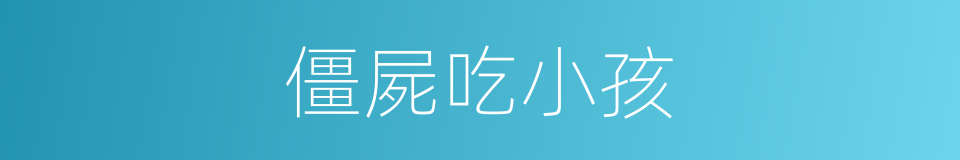 僵屍吃小孩的同義詞