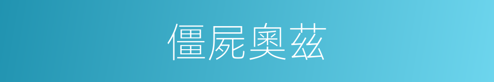 僵屍奧茲的同義詞
