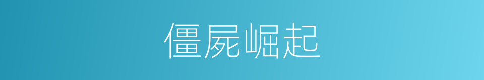 僵屍崛起的同義詞