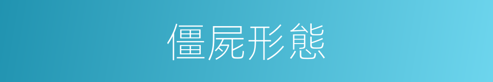 僵屍形態的同義詞