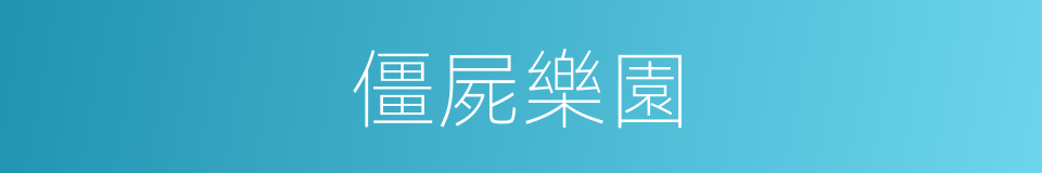 僵屍樂園的同義詞
