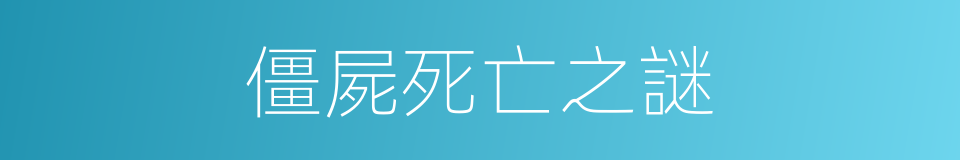 僵屍死亡之謎的同義詞