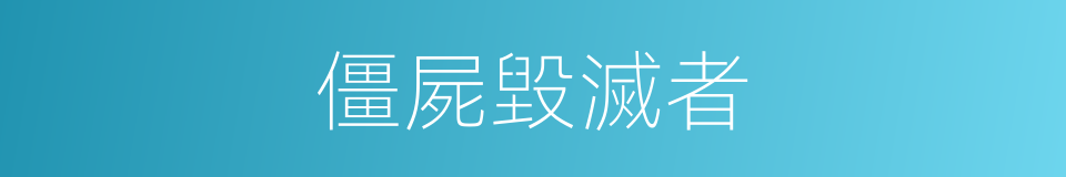 僵屍毀滅者的同義詞
